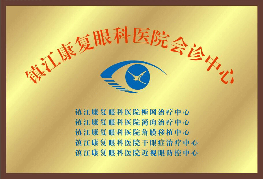 鎮(zhèn)江康復(fù)眼科醫(yī)院會診中心